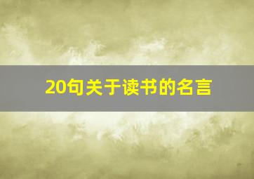 20句关于读书的名言