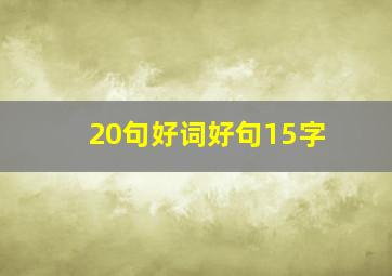 20句好词好句15字