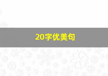 20字优美句