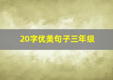 20字优美句子三年级