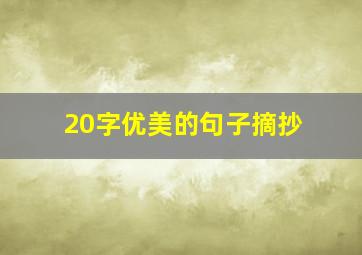 20字优美的句子摘抄