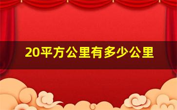 20平方公里有多少公里