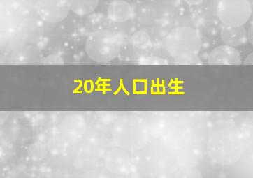 20年人口出生