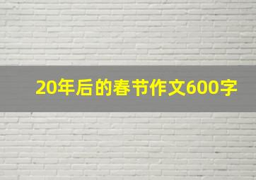 20年后的春节作文600字