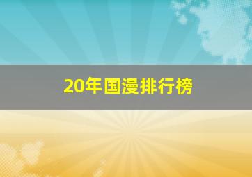 20年国漫排行榜