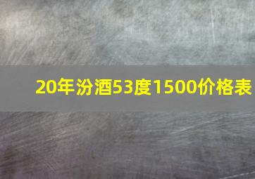 20年汾酒53度1500价格表