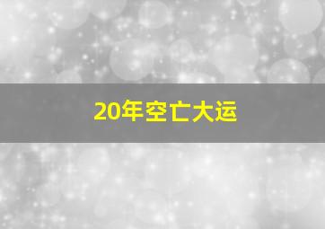 20年空亡大运