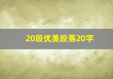 20段优美段落20字