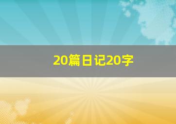 20篇日记20字