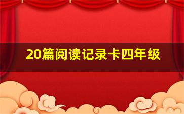 20篇阅读记录卡四年级