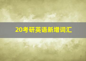 20考研英语新增词汇