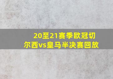 20至21赛季欧冠切尔西vs皇马半决赛回放