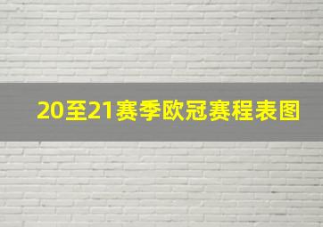 20至21赛季欧冠赛程表图