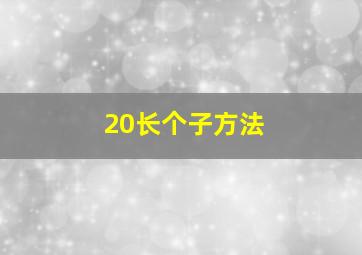 20长个子方法