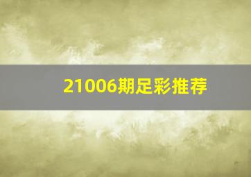 21006期足彩推荐