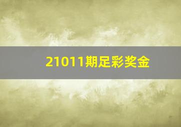 21011期足彩奖金