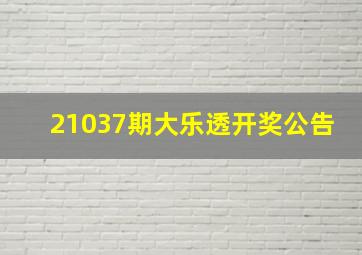 21037期大乐透开奖公告