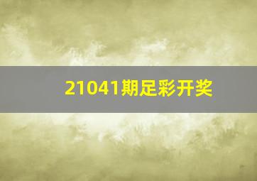 21041期足彩开奖