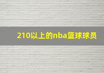 210以上的nba篮球球员