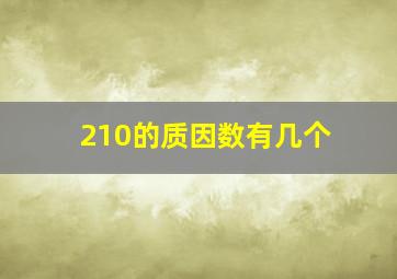 210的质因数有几个