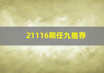 21116期任九推荐