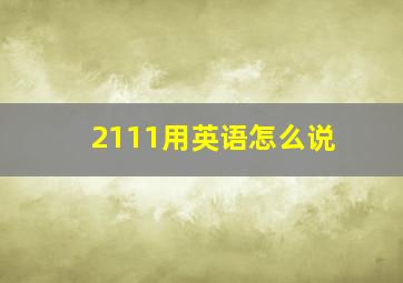 2111用英语怎么说