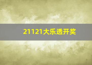 21121大乐透开奖