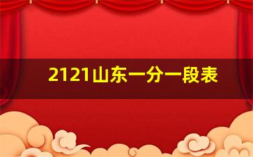 2121山东一分一段表