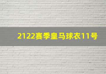 2122赛季皇马球衣11号