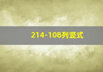 214-108列竖式