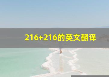 216+216的英文翻译