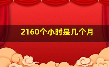 2160个小时是几个月