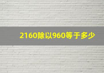 2160除以960等于多少