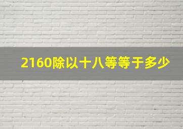 2160除以十八等等于多少