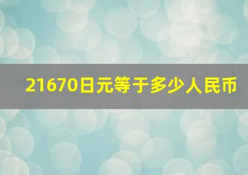 21670日元等于多少人民币