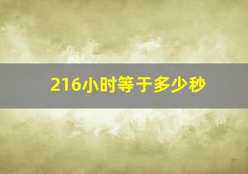 216小时等于多少秒