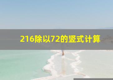 216除以72的竖式计算