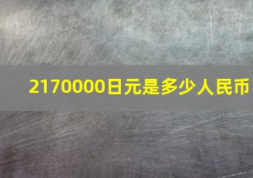 2170000日元是多少人民币