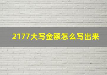 2177大写金额怎么写出来