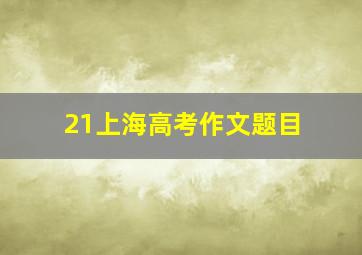 21上海高考作文题目