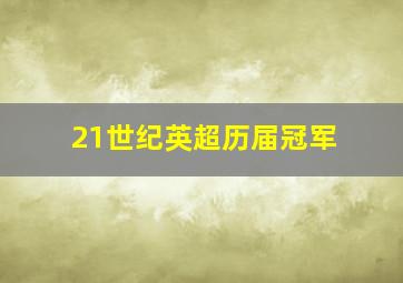 21世纪英超历届冠军