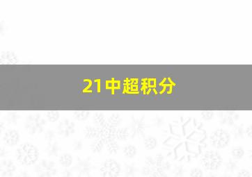 21中超积分