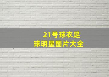 21号球衣足球明星图片大全