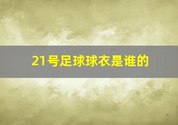 21号足球球衣是谁的