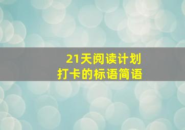 21天阅读计划打卡的标语简语