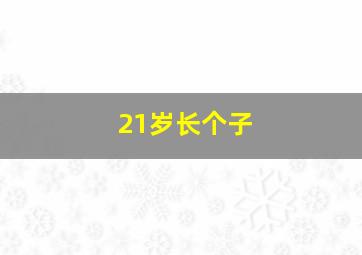 21岁长个子