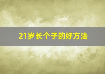 21岁长个子的好方法