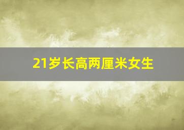 21岁长高两厘米女生