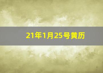 21年1月25号黄历