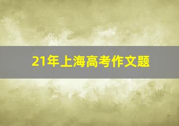 21年上海高考作文题